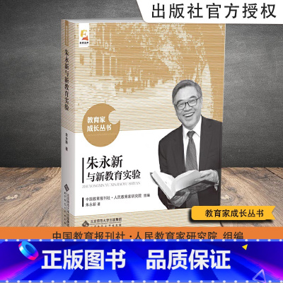 [正版]朱永新与新教育实验 朱永新 主编 北京师范大学出版社