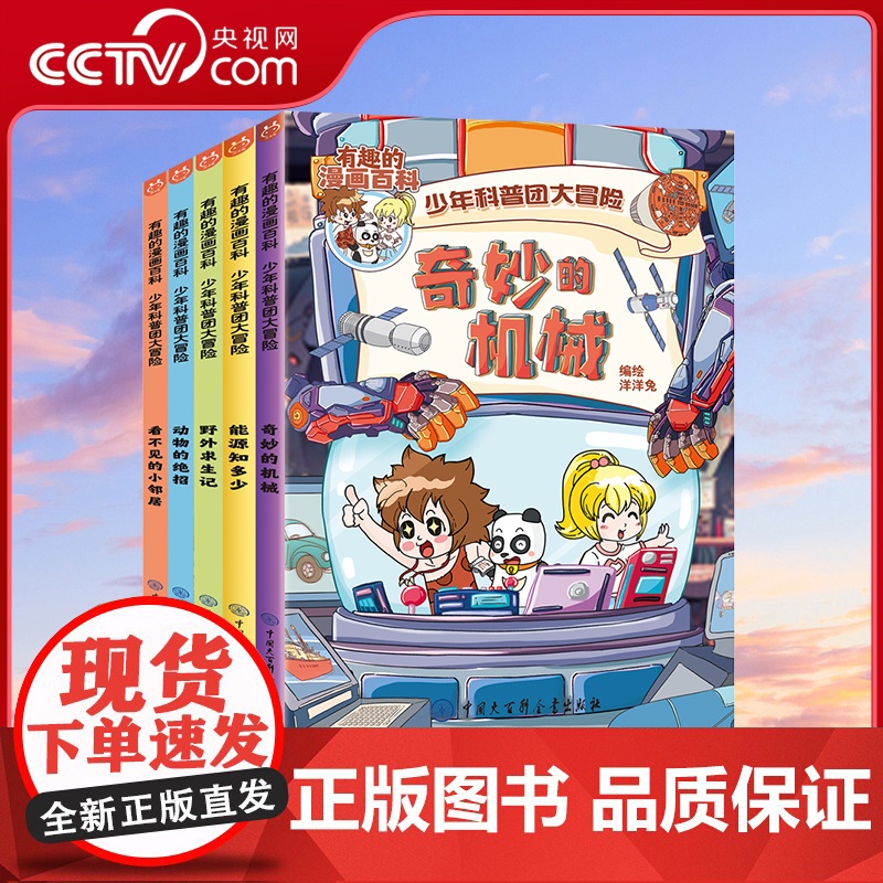 [央视网]有趣的漫画百科少年科普团大冒险 套装5册 洋洋兔 奇妙的机械能源知多少野外求生记动物的绝招看不见的小邻居全彩图