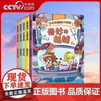 [央视网]有趣的漫画百科少年科普团大冒险 套装5册 洋洋兔 奇妙的机械能源知多少野外求生记动物的绝招看不见的小邻居全彩图