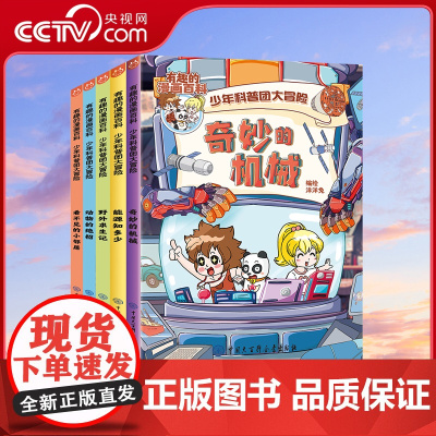 [央视网]有趣的漫画百科少年科普团大冒险 套装5册 洋洋兔 奇妙的机械能源知多少野外求生记动物的绝招看不见的小邻居全彩图