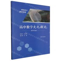 [N]高中数学文化探究(必修第2册)-9787556449071