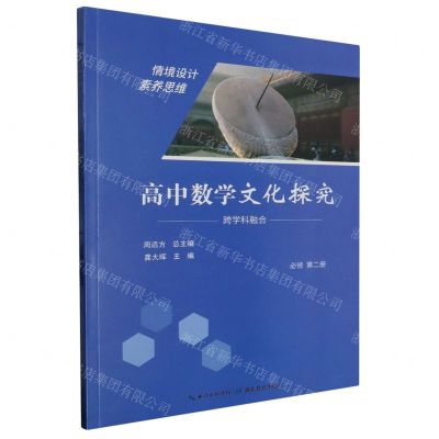 [N]高中数学文化探究(必修第2册)-9787556449071