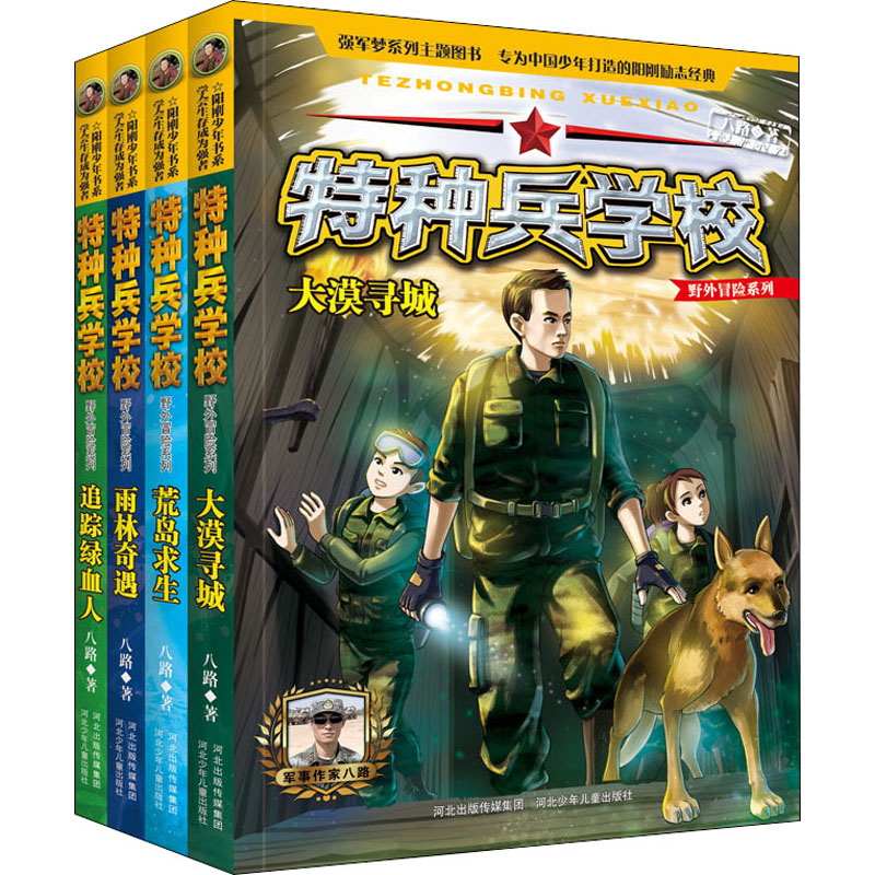 [M]特种兵学校野外冒险系列2(全4册) 八路 著 -9787559531179
