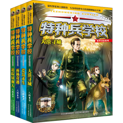 [M]特种兵学校野外冒险系列2(全4册) 八路 著 -9787559531179