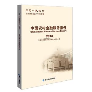 正版新书]中国农村金融服务报告2018中国人民银行农村金融服务研