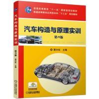 正版新书]汽车构造与原理实训第4版蔡兴旺9787111620501