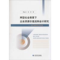 正版新书]两型社会背景下企业资源价值流转会计研究:基于循环经