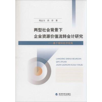 正版新书]两型社会背景下企业资源价值流转会计研究:基于循环经