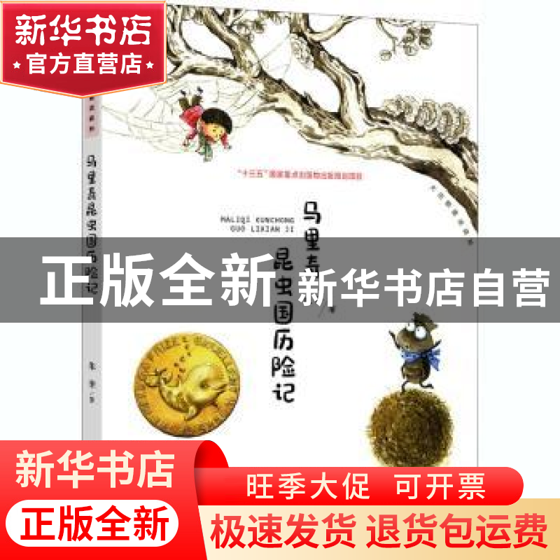 正版 马里奇昆虫国历险记/大白鲸童话森林 [德]朱奎 大连出版社 9