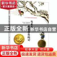 正版 马里奇昆虫国历险记/大白鲸童话森林 [德]朱奎 大连出版社 9