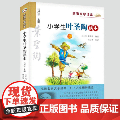 小学生叶圣陶读本 名家文学读本 儿童文学读物小学生课外书必读经典书籍三四五六年级课外阅读书目 浙江少年儿童出版社 散文作