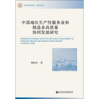 [M]中部地区生产性服务业和制造业高质量协同发展研究-9787520139014