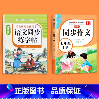 [七上]语文同步字帖+同步作文 七年级/初中一年级 [正版]2025版七年级语文字帖下册上册同步人教版初中生八九初一钢笔