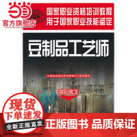 豆制品工艺师(国家职业资格二级)——国家职业资格培训教程