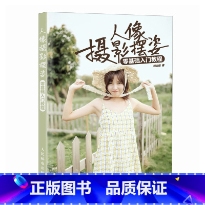 [正版]人像摄影摆姿零基础入门教程