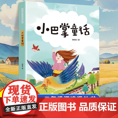 小巴掌童话一年级注音版张秋生彩图注音版 儿童童话故事书阅读书二三年级百篇经典全集小学生课外阅读正版书籍