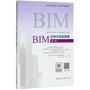 正版新书]BIM应用与项目管理(第2版)陆泽荣9787112220281