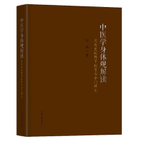 音像中医学身体观解读-(思想史视野下的肾与命门研究)刘鹏