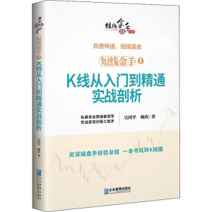 [M]短线金手 7 K线从入门到精通实战剖析-9787516419854