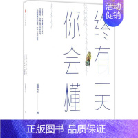 [正版]终有一天你会懂 琢磨先生 著 中国现当代随笔文学 书店图书籍 出版社