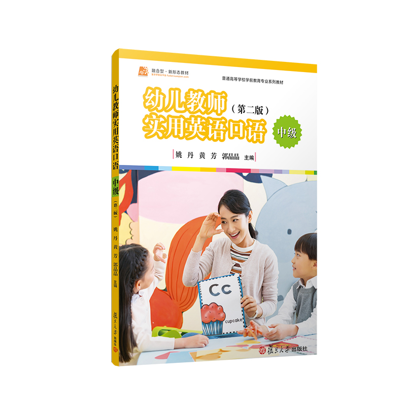 正版新书]幼儿教师实用英语口语·中级(第二版)姚丹,黄芳,郭晶