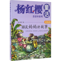 [M]鼹鼠妈妈讲故事-9787539792507