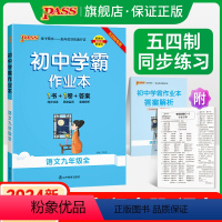 [同步练习]语数英物化5本套 九年级 [正版]五四制人教版2024秋初中学霸作业本语文九年级上册下册全套同步练习册习题p
