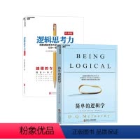 [正版]湛庐简单的逻辑学+逻辑思考力 共2册逻辑思维训练书籍 逻辑推理训练书籍 逻辑学书籍 逻辑训练推理能力书籍