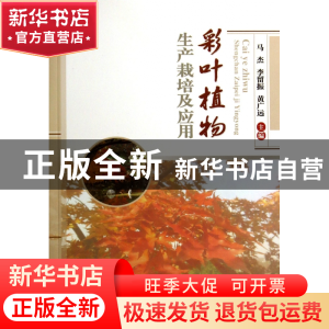 正版 彩叶植物生产栽培及应用 马杰//李留振//黄广远 中国农业大