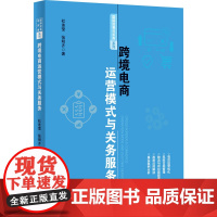 跨境电商运营模式与关务服务 中国海关出版社有限公司 杜连莹,张明齐 著 电子商务