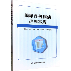 正版新书]临床各科疾病护理常规孙俊杰 等 编9787574411654