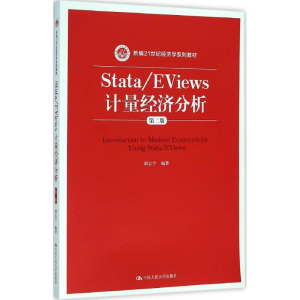 [M]Stata/EViews计量经济分析-9787300222646