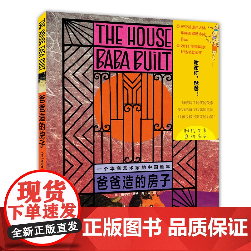 爸爸造的房子(精) 7-10岁 三夺凯迪克大奖作家童年自传绘本 杨志成绘 儿童绘本