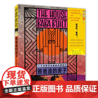 爸爸造的房子(精) 7-10岁 三夺凯迪克大奖作家童年自传绘本 杨志成绘 儿童绘本