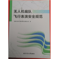 正版新书]无人机编队飞行表演安全规范 9787561280102 西北工业