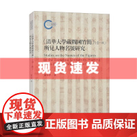 清华大学藏战国竹简壹-玖所见人物名号研究 罗小华著作 上海古籍出版社