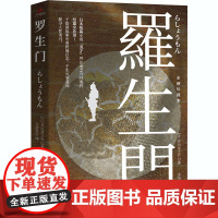 罗生门 全新珍藏本! 长江出版社 (日)芥川龙之介 著 文洁若 译 外国文学名著读物 世界名著