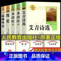 艾青诗选+水浒传+简爱+儒林外史[九年级4本] [正版]艾青诗选和水浒传简爱儒林外史人教版人民教育出版社原著无删减九