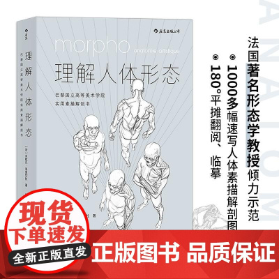 理解人体形态 180度裸背装 实用人像素描解剖标准艺用速写经典零基础美术入门艺考自学绘画速写 后浪出版