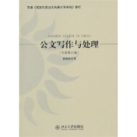正版新书]公文写作与处理-(全新修订版)夏海波9787301231128
