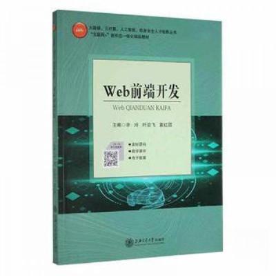 正版新书]Web前端开发辛玲9787313243324
