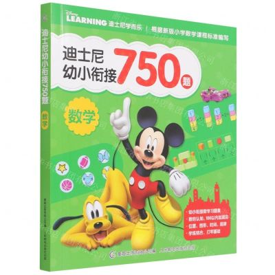 [N]迪士尼幼小衔接750题(数学)/迪士尼学而乐-9787115573414
