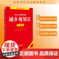 中华人民共和国城乡规划法注释本(全新修订版)法律出版社法规中心编 法律出版社