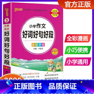 小学作文好词好句好段 小学通用 [正版]新版pass绿卡图书小学作文好词好句好段大全 小学生通用好词好句摘抄本积累本作文