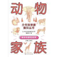 正版新书]少年科学家通识丛书--动物家族编委会 著9787520213790
