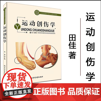 正版 运动创伤学 田佳主编 北京体育大学出版社