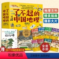 了不起的中国地理(全八册) [正版] 了不起的中国地理 全套8册 写给儿童的6-12-15岁初中小学生中国自然人文地理地