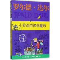 罗尔德·达尔作品典藏:小乔治的神奇魔药