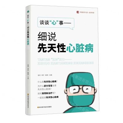 [N]谈谈心事--细说先天性心脏病/医学科普/华西医学大系-9787572712043