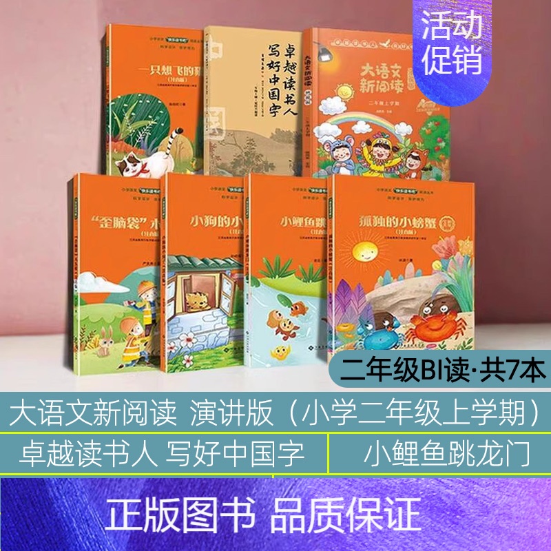 [7册]二年级上册(bi读) [正版]赣州版快乐读书吧二年级上册江西高校出版社小鲤鱼跳龙门歪脑袋木头桩孤独的小螃蟹小狗的
